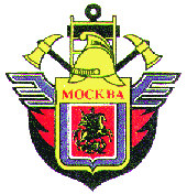 Официальная эмблема московских пожарных